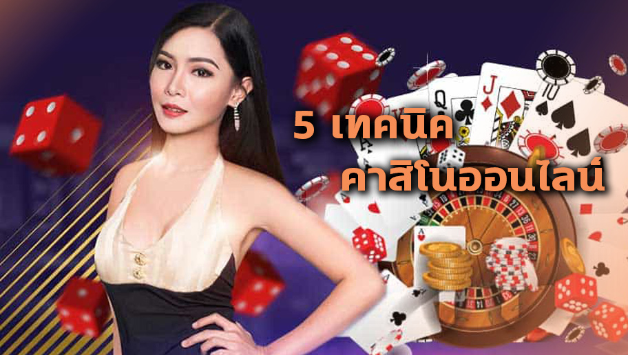 5 เทคนิค คาสิโนออนไลน์