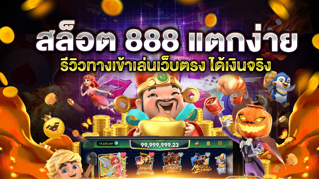 สล็อต888