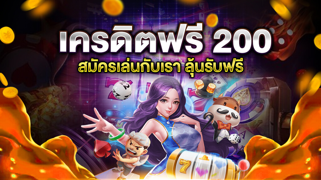 สล็อต​ออนไลน์​ฟรี​ 200