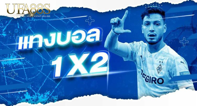 เว็บแทงบอล1x2