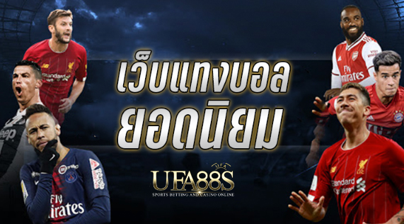 แทงบอลฟรีผ่านเว็บ