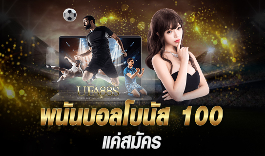 เว็บพนันบอลฟรีโบนัส