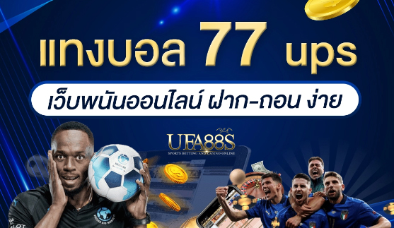 เว็บไซต์แทงบอล77ups