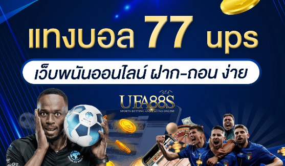 เว็บแทงบอล77upsฟรี