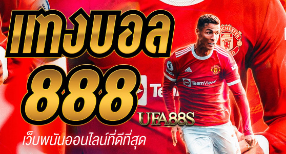 แทงบอล 888