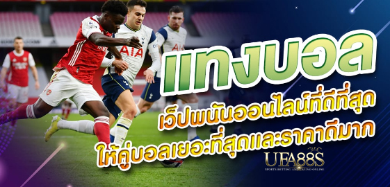 สมัครฟรีแทงบอลpantip