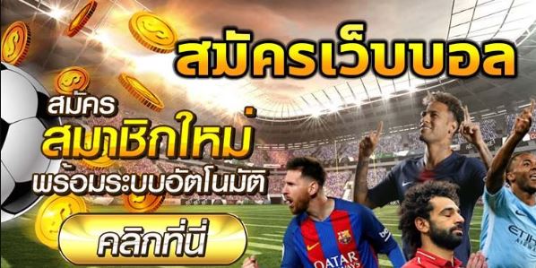 แทงบอลสดเครดิตฟรี