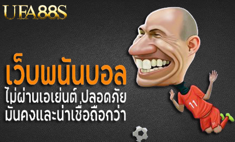 แทงบอลเว็บตรง