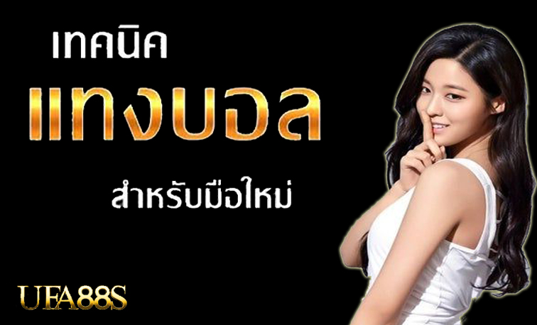 สมัครเว็บแทงบอลสเต็ป