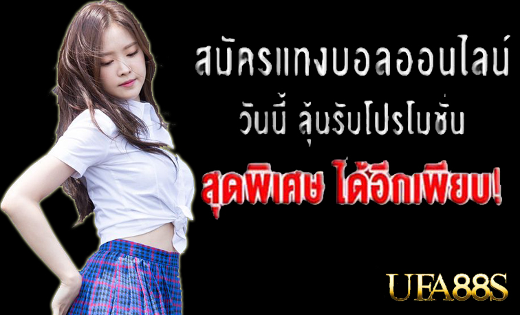 แทงบอลฝากขั้นต่ำ100