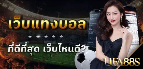 แทงบอลufabet123