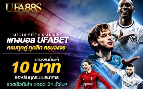 แทงบอลufabet123