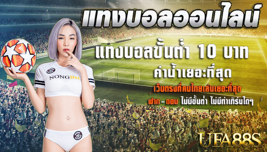 แทงบอลออนไลน์ 789