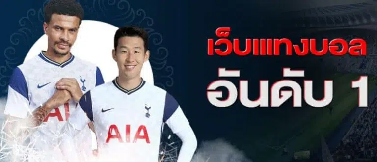 เว็บแทงบอลขั้นต่ำ