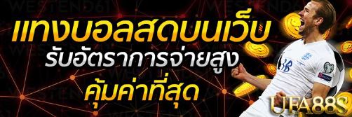 ทางเข้า แทงบอล ufabet