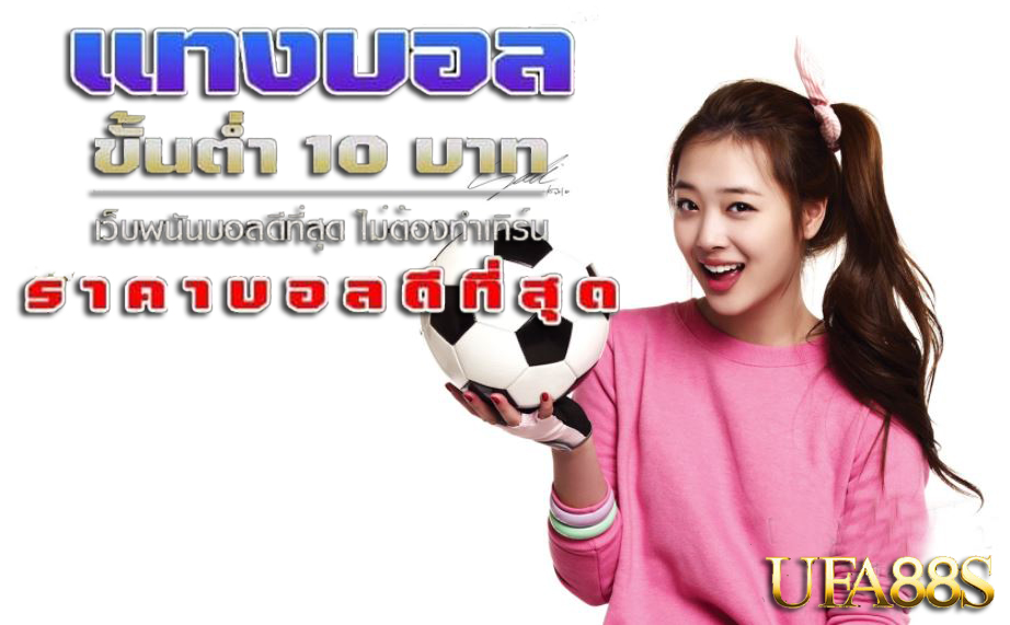 web แทงบอลออนไลน์