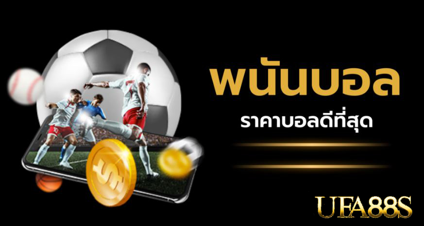 พนันบอลออนไลน์ฟรี