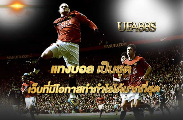 เว็บแทงบอลเป็นชุด