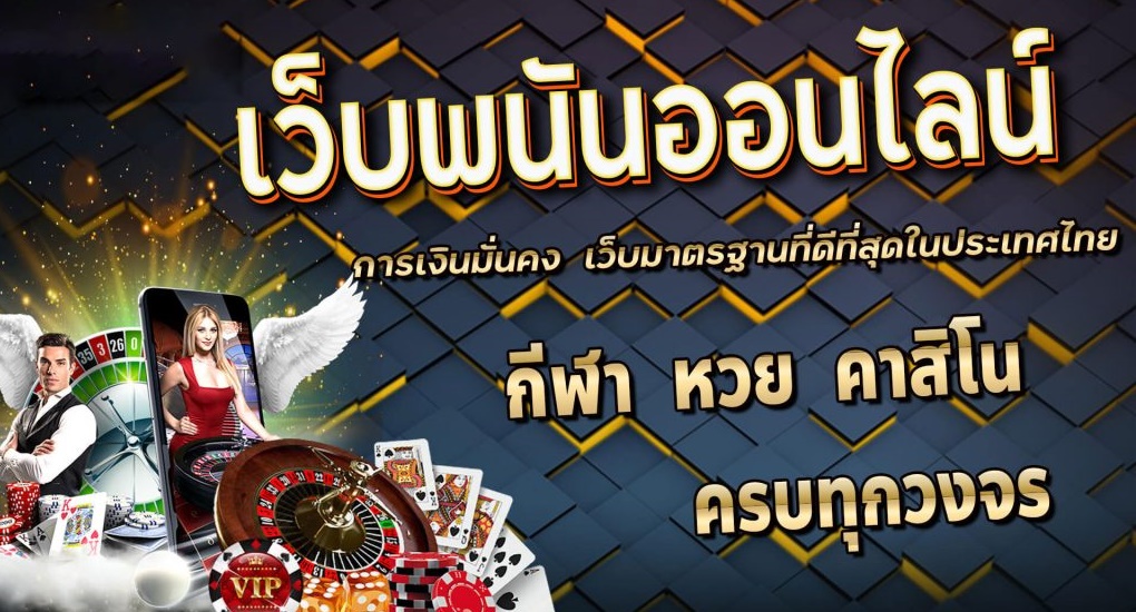 พนันเว็บตรง