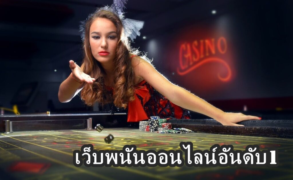 เว็บพนันออนไลน์อันดับ1