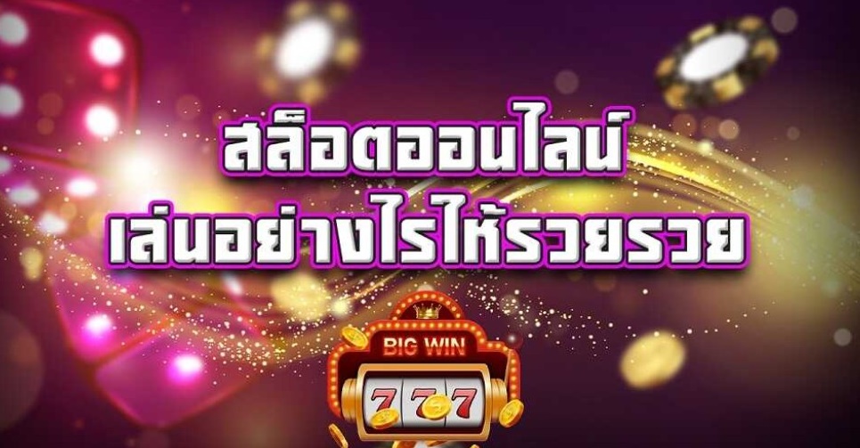 สล็อตออโต้