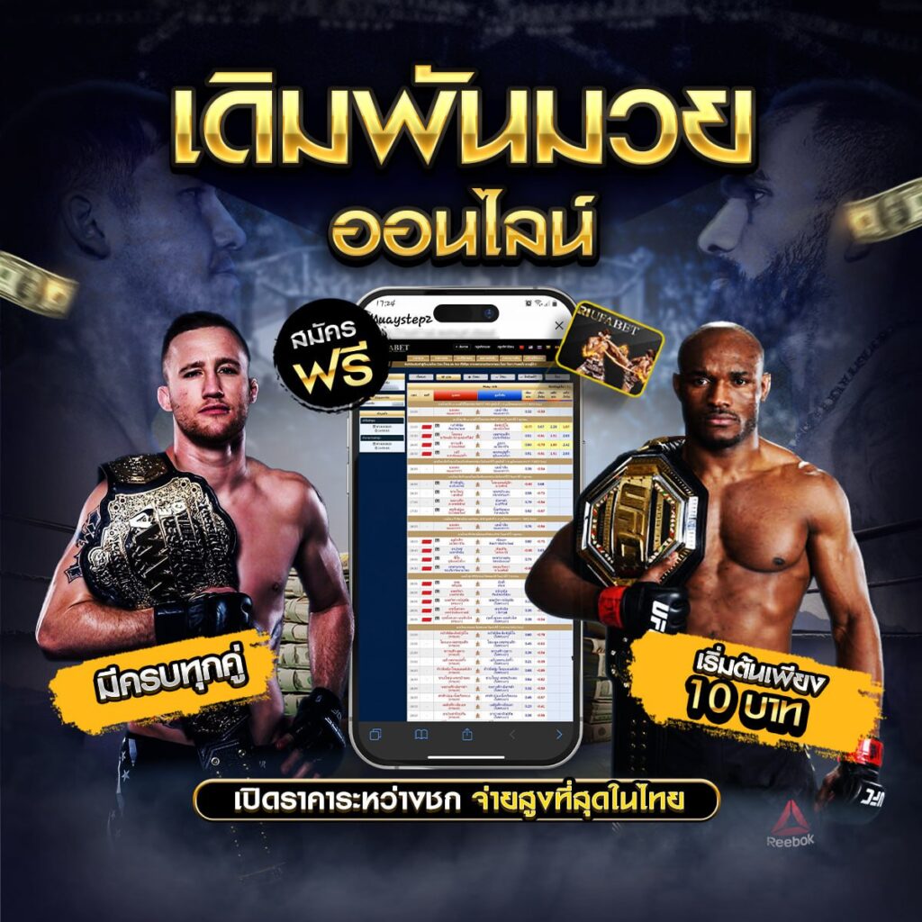 เว็บแทงมวยไทย