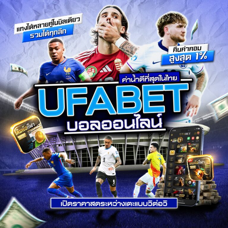 เว็บพนันบอลดีที่สุด
