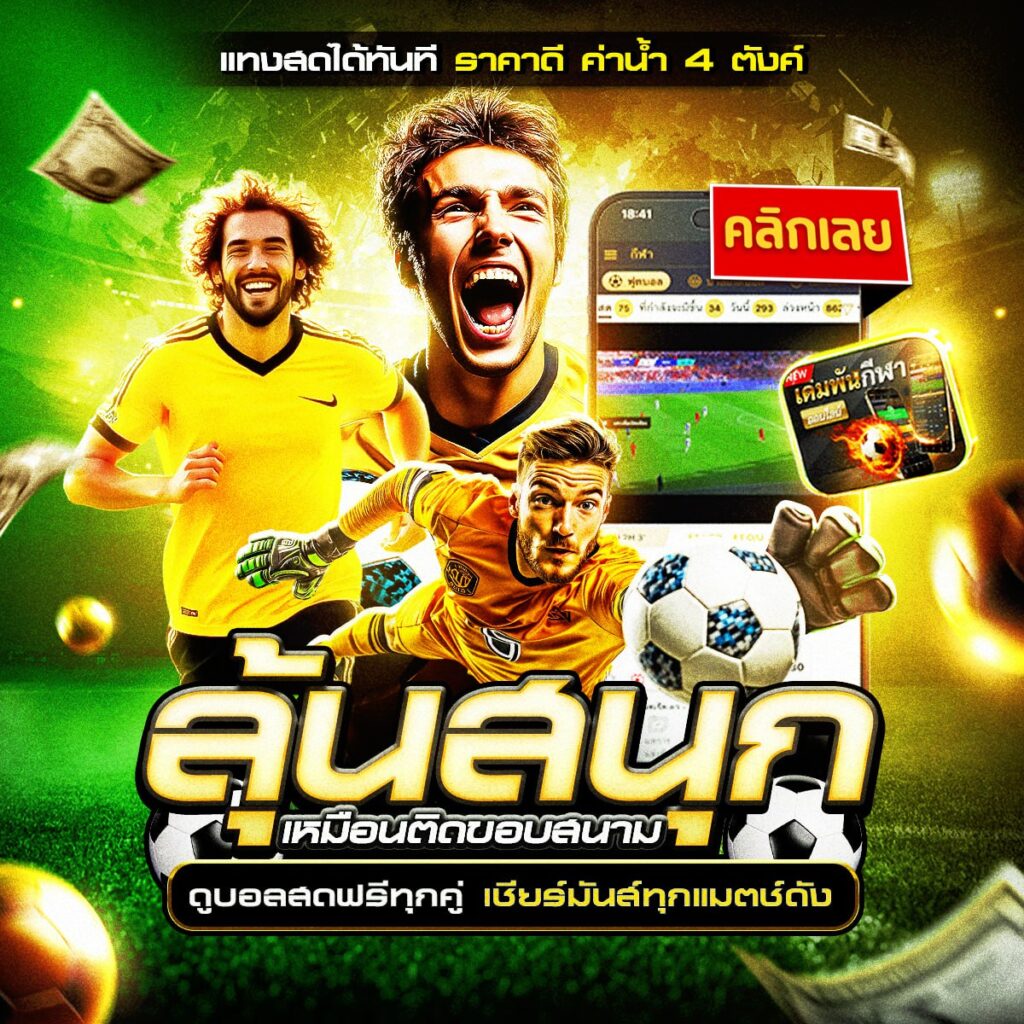 แทงบอลออนไลน์