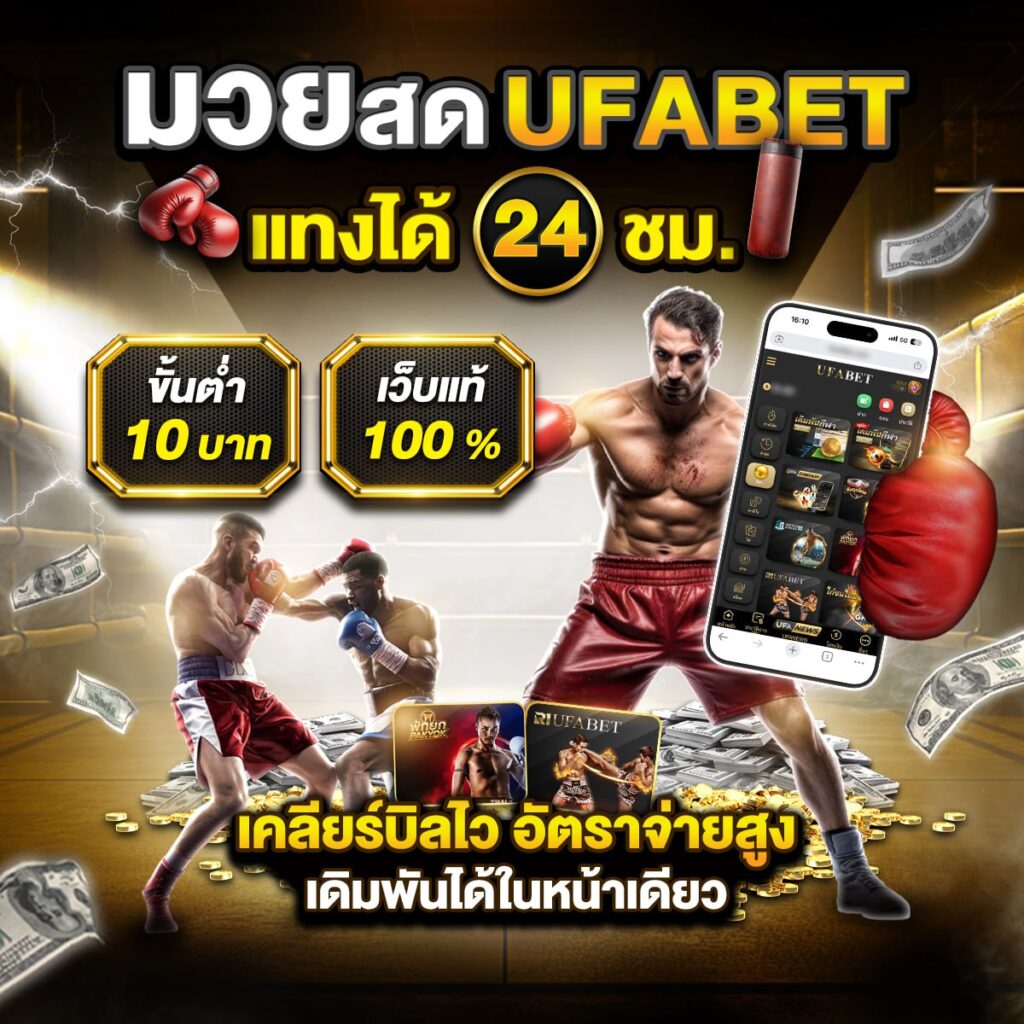 มวยพักยก