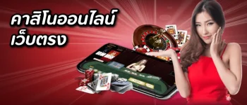 คาสิโนฟรีเครดิต 300